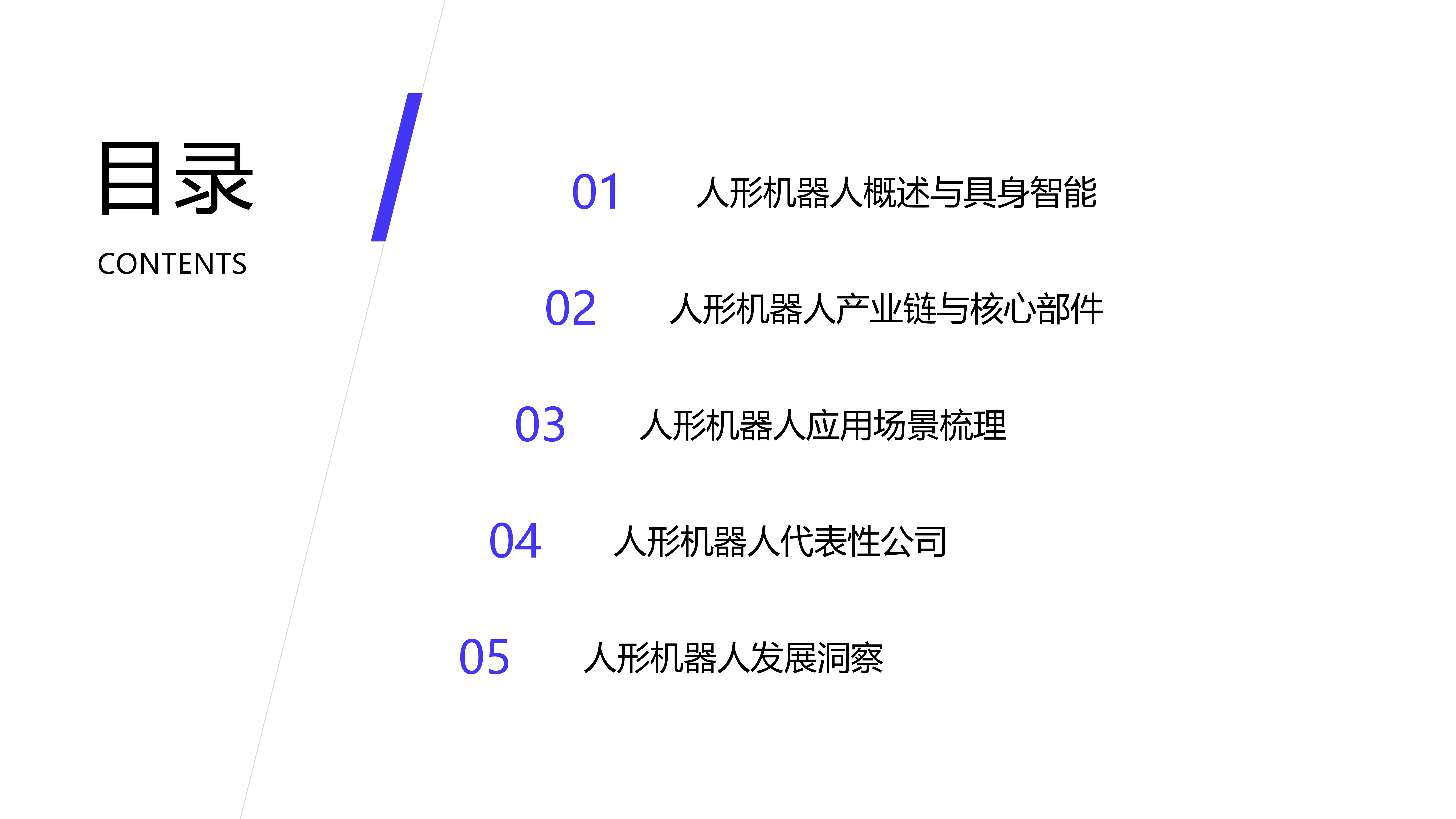 创业邦中国移动2024人形机器人研究报告60页